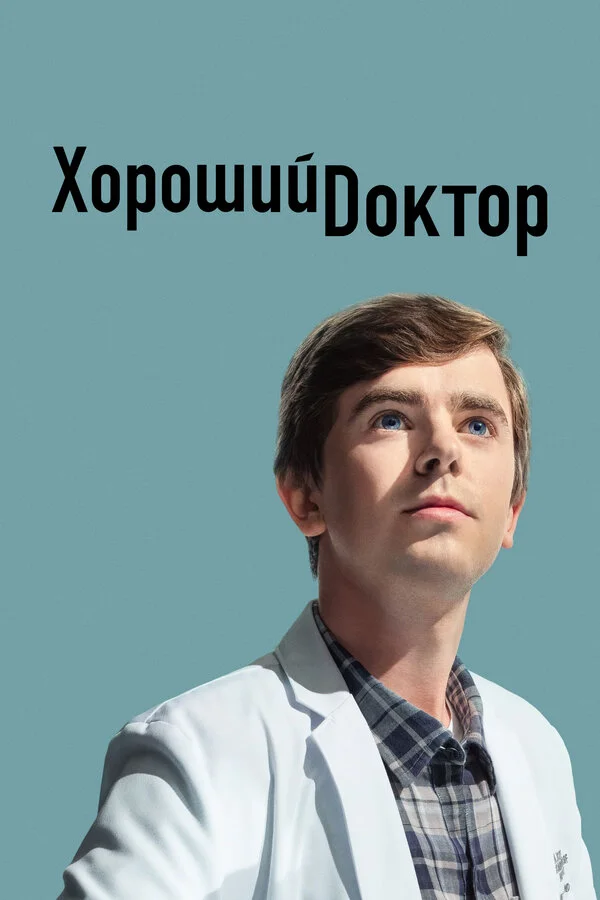Хороший доктор - постер сериала
